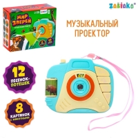 Музыкальный проектор &laquo;Весёлые животные&raquo;