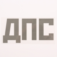 Термотрансфер «ДПС», 8 × 13,5, набор 10 шт. Термотрансфер «ДПС», 8 × 13,5, набор 10 шт.