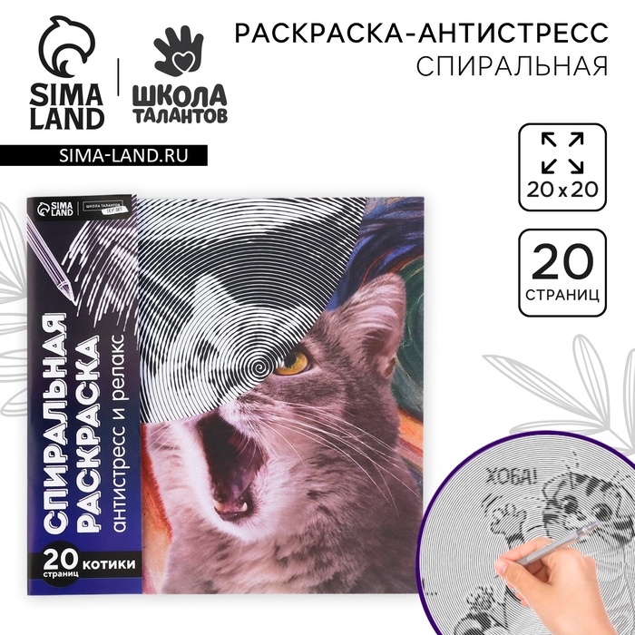 Спиральная раскраска-антистресс &laquo;Мир котиков&raquo;