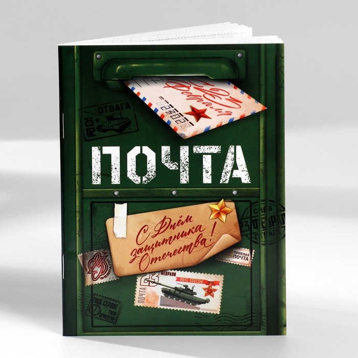 Набор блокнотов А6, 32 листа на скрепке 8 шт. «С 23 Февраля. Почта» Набор блокнотов А6, 32 листа на скрепке 8 шт. «С 23 Февраля. Почта»
