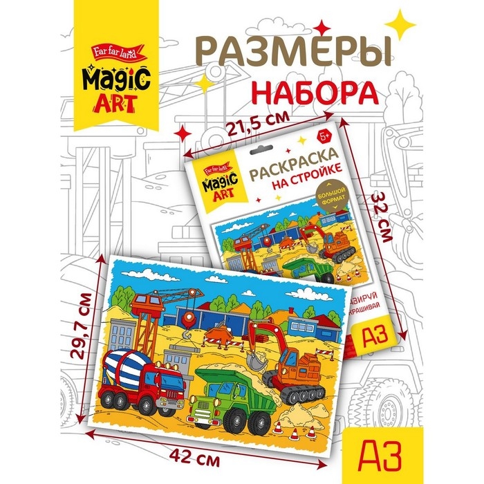 Набор для творчества. Раскраска &laquo;На стройке&raquo; формат А3
