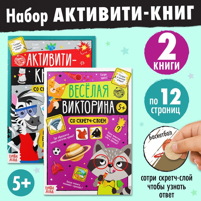 Набор активити-книг со скретч слоем &laquo;Супервикторины&raquo;, 2 книги по 12 стр., 5+