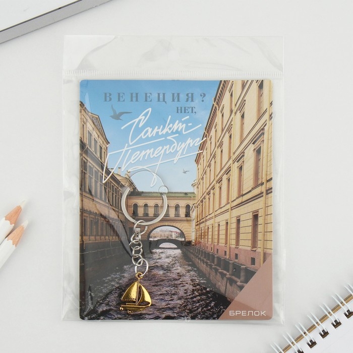 Брелок для ключей &laquo;Санкт-Петербург&raquo;