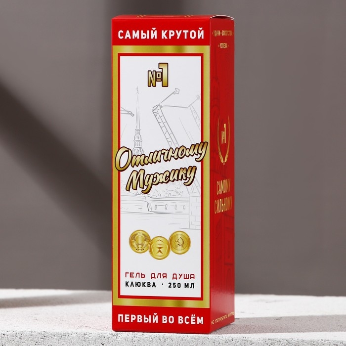 Гель для душа во флаконе водки &laquo;Отличному мужику&raquo;, 250 мл, аромат клюквы, Новый Год