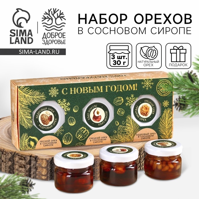 Подарочный набор: &laquo;С Новым годом&raquo; орехи в сосновом сиропе, 90 г (3 шт. х 30 г).
