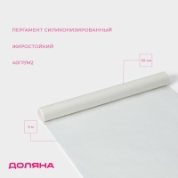 Пергамент силиконизированный Доляна, 30 см &times; 5 м