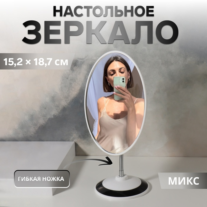 Зеркало настольное &laquo;Овал&raquo;, на гибкой ножке, зеркальная поверхность 15,2 &times; 18,7 см, цвет МИКС