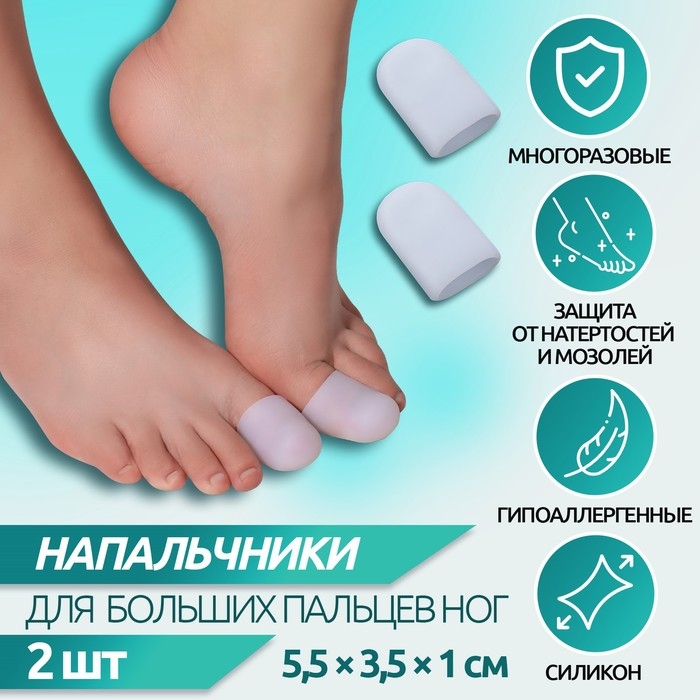 Напальчники для больших пальцев ног, силиконовые, 5,5 × 3,5 × 1 см, пара, цвет белый Напальчники для больших пальцев ног, силиконовые, 5,5 × 3,5 × 1 см, пара, цвет белый