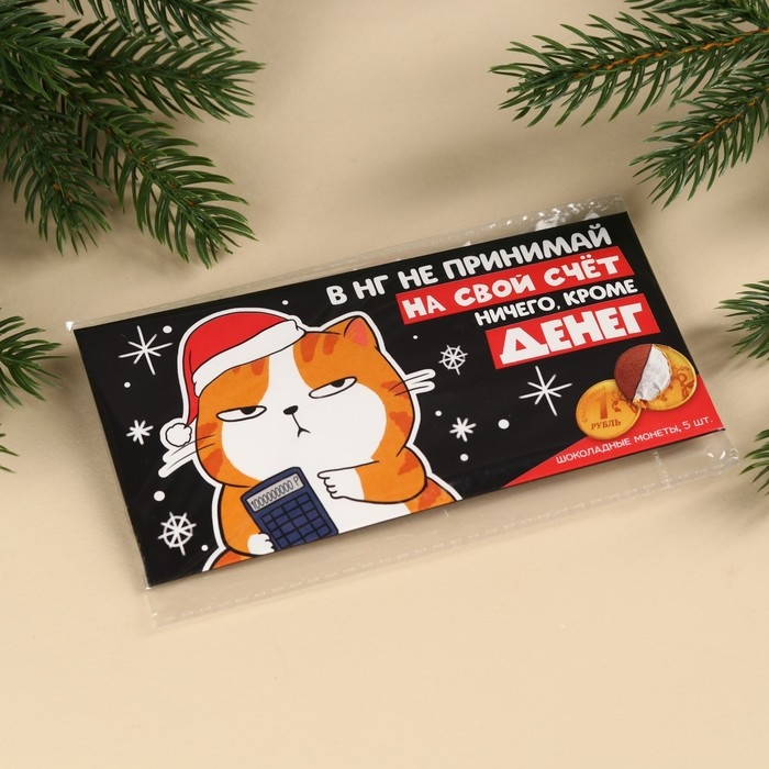 Шоколадные монеты в конверте &laquo;Ничего, кроме денег&raquo;, 42 г.