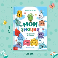 Энциклопедия в твёрдом переплете &laquo;Мои эмоции&raquo;