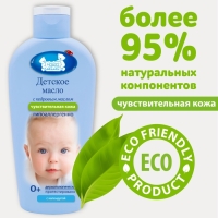 Масло детское для ухода и массажа для чувствительной кожи, 125 мл Масло детское для ухода и массажа для чувствительной кожи, 125 мл