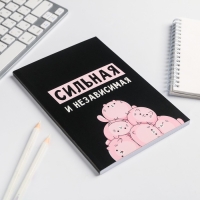 Ежедневник в мягкой обложке А5, 80 л &laquo;Сильная и независима&raquo;