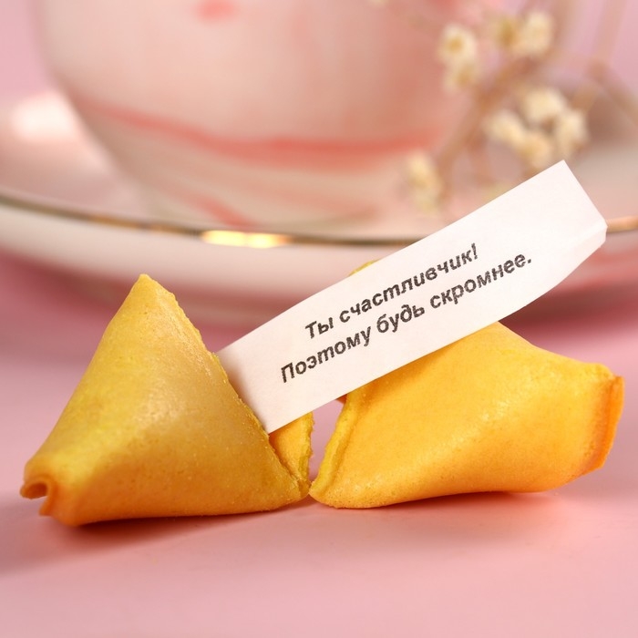 Печенье с предсказанием &laquo;Для тебя&raquo;, 1 шт.