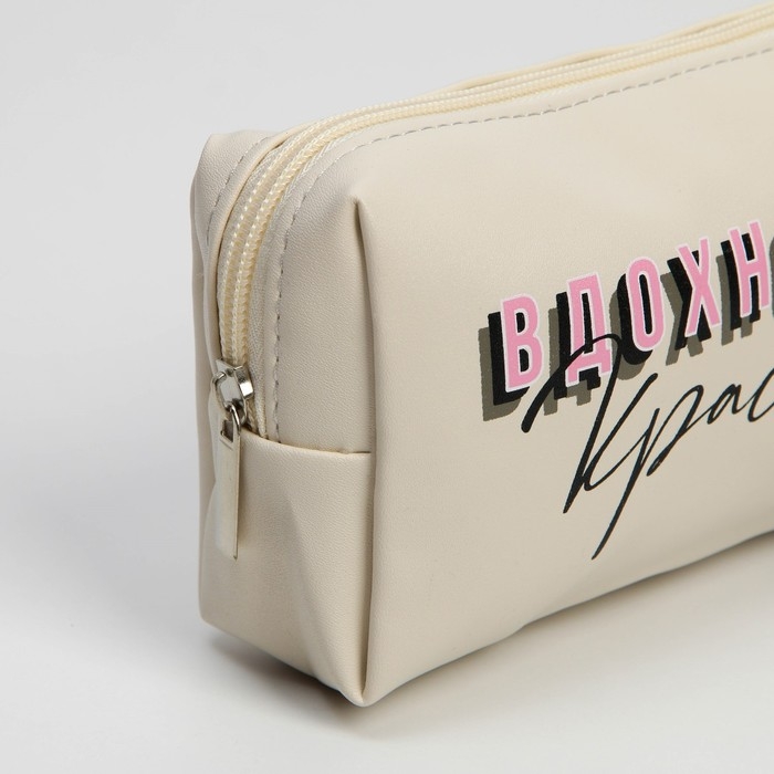 Косметичка-пенал "Вдохновляй красотой", искусственная кожа, размер 18х10 см