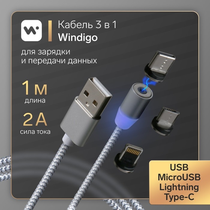 Кабель Windigo, 3 в 1, microUSB/Lightning/Type-C - USB, магнитный, 2 А, нейлон, 1 м, серебр. Кабель Windigo, 3 в 1, microUSB/Lightning/Type-C - USB, магнитный, 2 А, нейлон, 1 м, серебр.