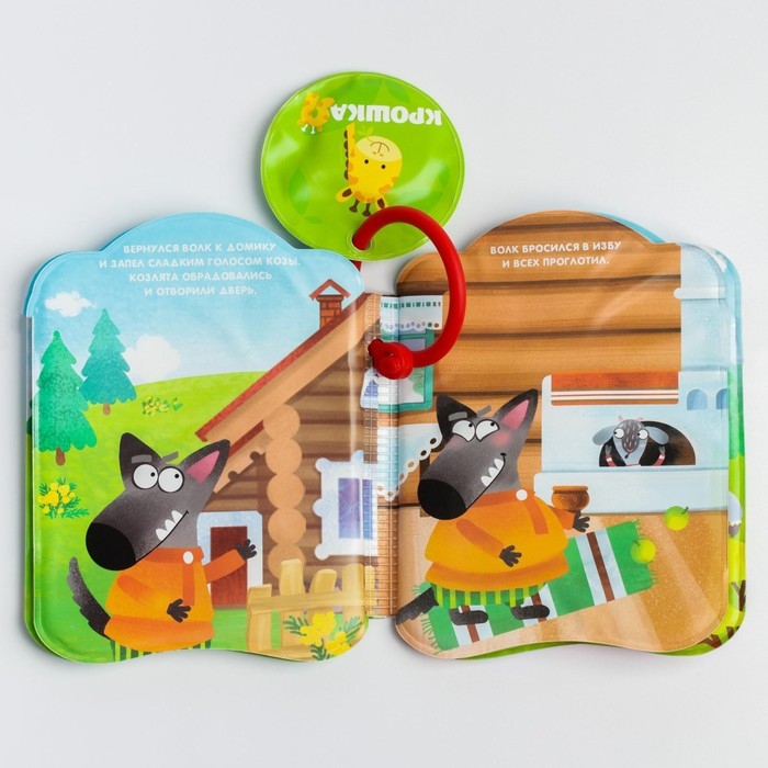 Книжка - игрушка для ванны &laquo;Сказка: Волк и семеро козлят&raquo;, Крошка Я