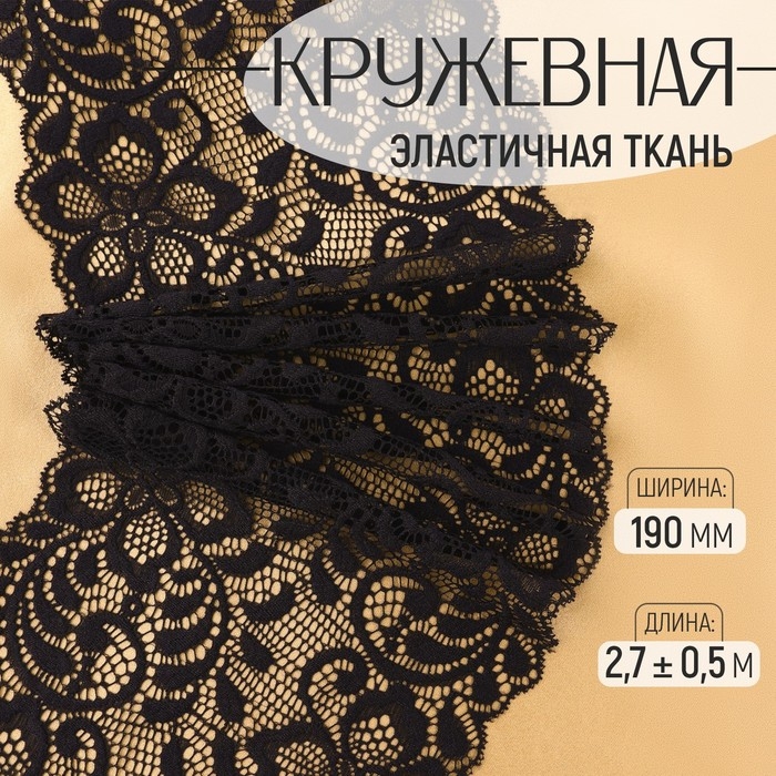 Кружевная эластичная ткань, 190 мм &times; 2,7 &plusmn; 0,5 м, цвет чёрный
