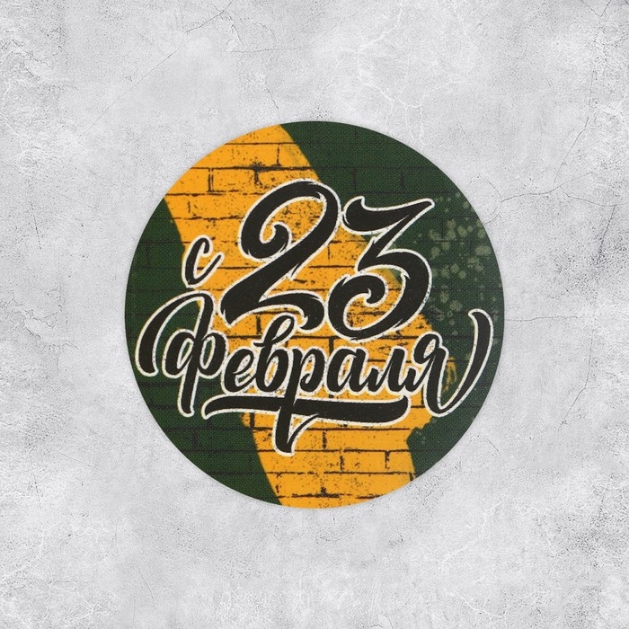 Наклейки для бизнеса и подарков &laquo;С 23 февраля&raquo;, 4 х 4 см, 50 шт