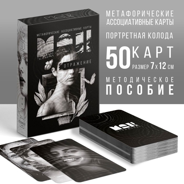 Метафорические ассоциативные карты «Отражение», 50 карт (7х12 см), 16+ Метафорические ассоциативные карты «Отражение», 50 карт (7х12 см), 16+
