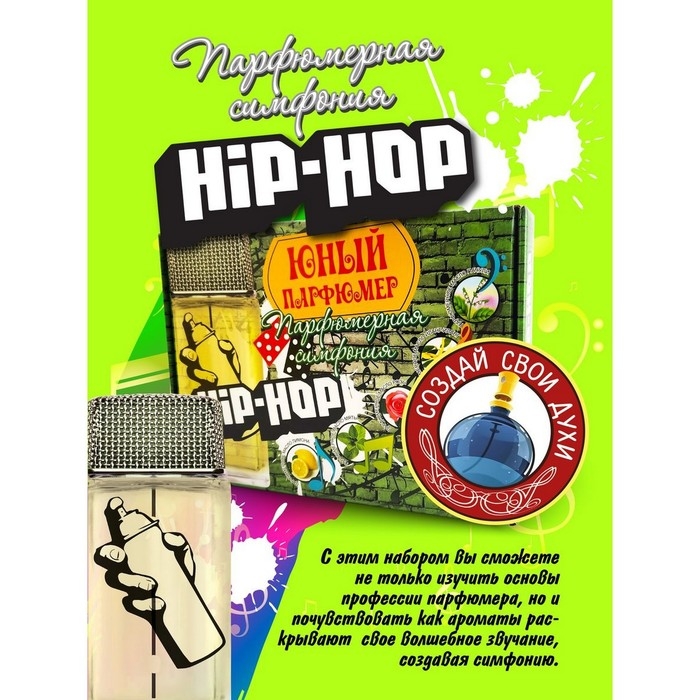 Набор для создания духов &laquo;Парфюмерная симфония. Хип-хоп&raquo;