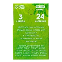 Слайды для проектора &laquo;Эпоха динозавров&raquo;, набор, 3 слайда, 24 картинки