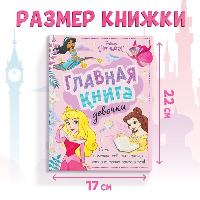 Книга в твёрдом переплёте «Главная книга девочки», 48 стр. Книга в твёрдом переплёте «Главная книга девочки», 48 стр.
