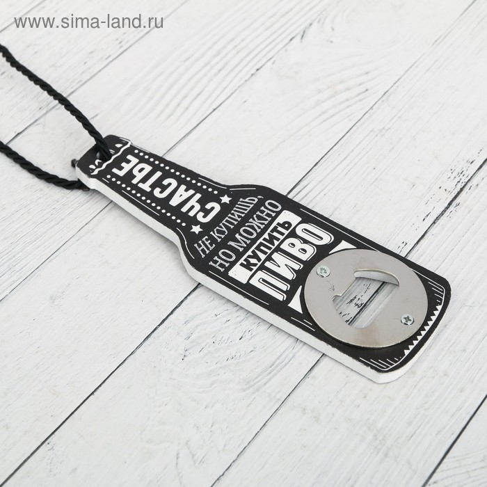 Открывашка Открывашка "Счастье не купишь", 7 х 14,5 см