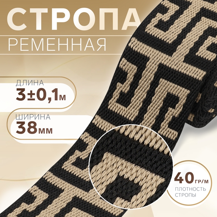 Стропа ременная, 38 мм, 3 ± 0,1 м, цвет чёрно-бежевый Стропа ременная, 38 мм, 3 ± 0,1 м, цвет чёрно-бежевый