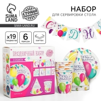 Набор бумажной посуды одноразовый С днём рождения. Шары&raquo;, 6 тарелок, 6 стаканов, 6 колпаков, 1 гирлянда