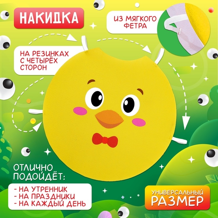 Карнавальная накидка &laquo;Маленький цыплёнок&raquo;