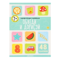 Рабочие тетради с наклейками &laquo;Обведи и дорисуй&raquo;