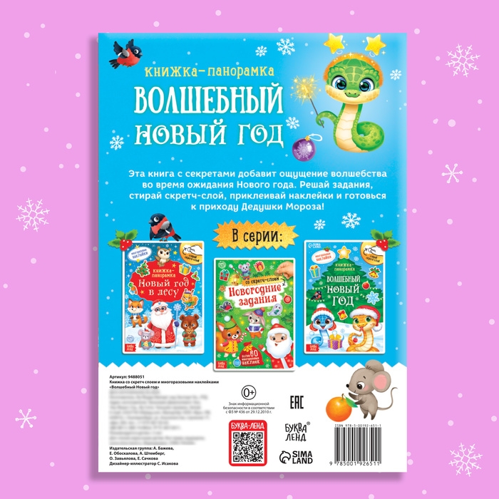 Книжка со скретч-слоем и многоразовыми наклейками &laquo;Волшебный Новый год&raquo;