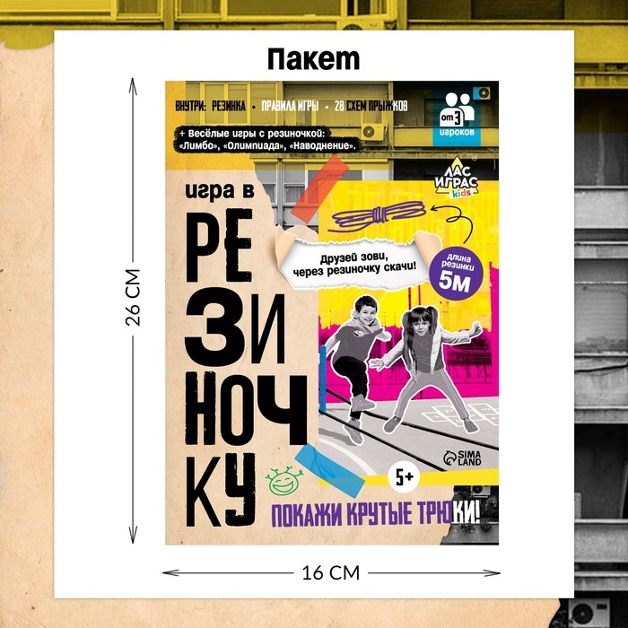 Подвижная игра &laquo;Игра в резиночку&raquo;, от 3 игроков, 5+