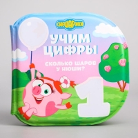 Книжка для игры в ванной СМЕШАРИКИ «Учим цифры» водная раскраска Книжка для игры в ванной СМЕШАРИКИ «Учим цифры» водная раскраска