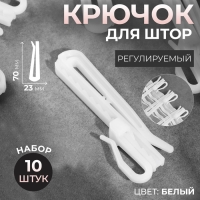 Крючок для штор, регулируемый, 7 &times; 2,3 &times; 0,5 см, 10 шт, цвет белый