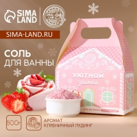 Соль для ванны &laquo;Уютной зимы&raquo;, 500 г, аромат клубничного пудинга, Новый Год