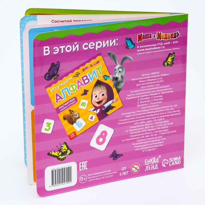 Магнитная книга с заданиями «Цифры», 8 стр., 36 магнитов, «Маша и Медведь» Магнитная книга с заданиями «Цифры», 8 стр., 36 магнитов, «Маша и Медведь»