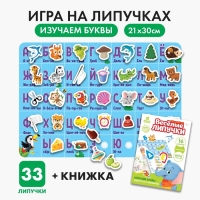 Игра на липучках &laquo;Изучаем буквы&raquo;
