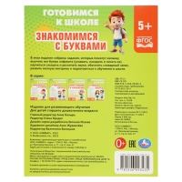 Обучающая книга &laquo;Знакомимся с буквами. Готовимся к школе&raquo;
