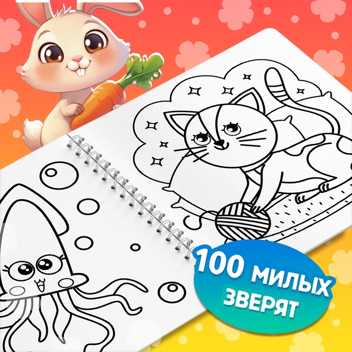 Раскраска для малышей "Милые зверята", 100 стр.