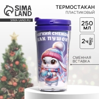 Новый год. Термостакан со вставкой «Мягкий снежок», 250 мл Новый год. Термостакан со вставкой «Мягкий снежок», 250 мл