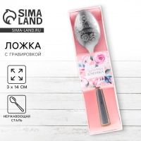 Ложка чайная с гравировкой &laquo;Любимая доченька&raquo;, в подарочной коробке, 3 х 14 см.