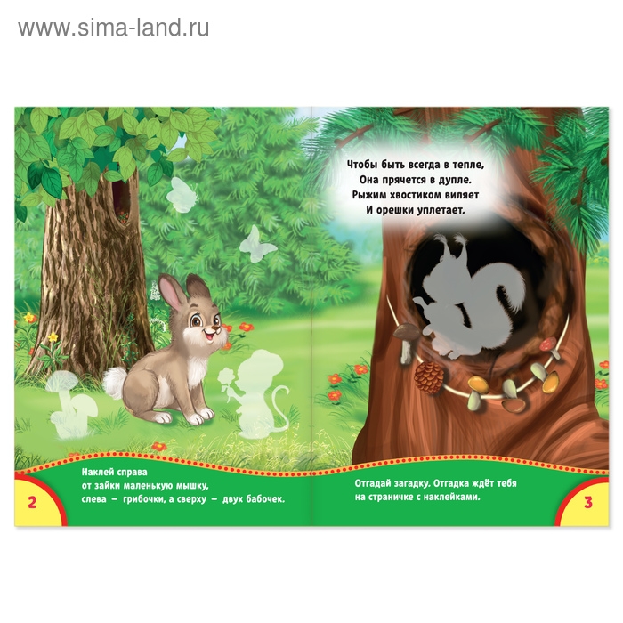 Наклейки &laquo;Кто живёт в лесу&raquo;, 12 стр.