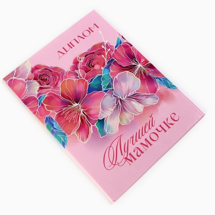 Диплом на День матери &laquo;Лучшей мамочке&raquo;, А5, 21 х 15 см