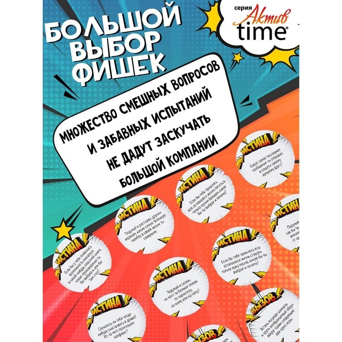 Игра настольная &laquo;Истина или Вызов: 3 в 1&raquo; серия &laquo;Актив time&raquo;, 14+