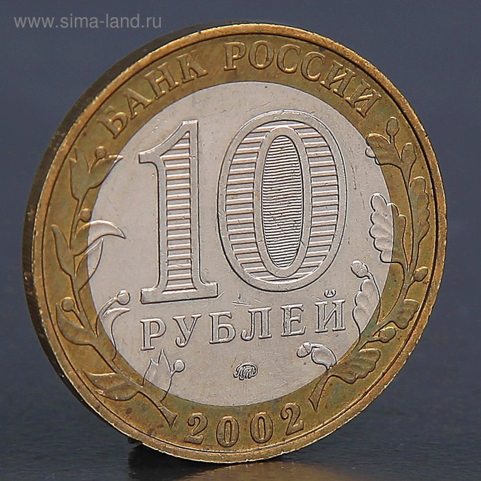 Монета "10 рублей 2002 МВД"