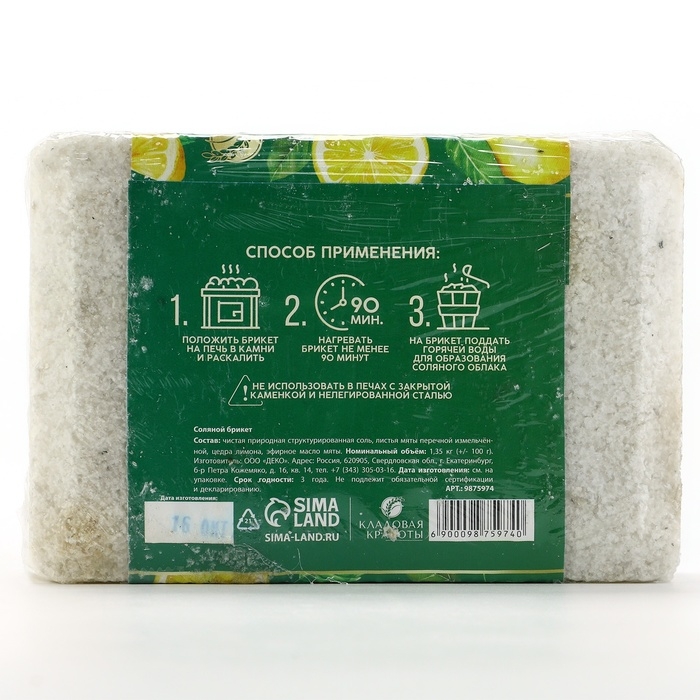 Соляной брикет с эфирным маслом мяты, 1.35 кг, аромат лимона и мяты, КЛАДОВАЯ КРАСОТЫ Соляной брикет с эфирным маслом мяты, 1.35 кг, аромат лимона и мяты, КЛАДОВАЯ КРАСОТЫ