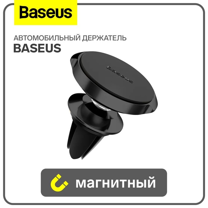 Магнитный держатель для телефона в авто Baseus, чёрный Магнитный держатель для телефона в авто Baseus, чёрный