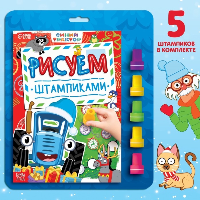 Книга со штампиками &laquo;Рисуем штампиками&raquo;, 20 стр., 17 &times; 24 см, красные штампики, Синий трактор