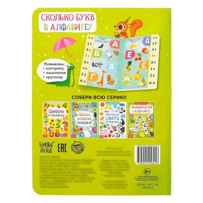 Книга картонная с окошками «Сколько букв в алфавите?» 10 стр. Книга картонная с окошками «Сколько букв в алфавите?» 10 стр.